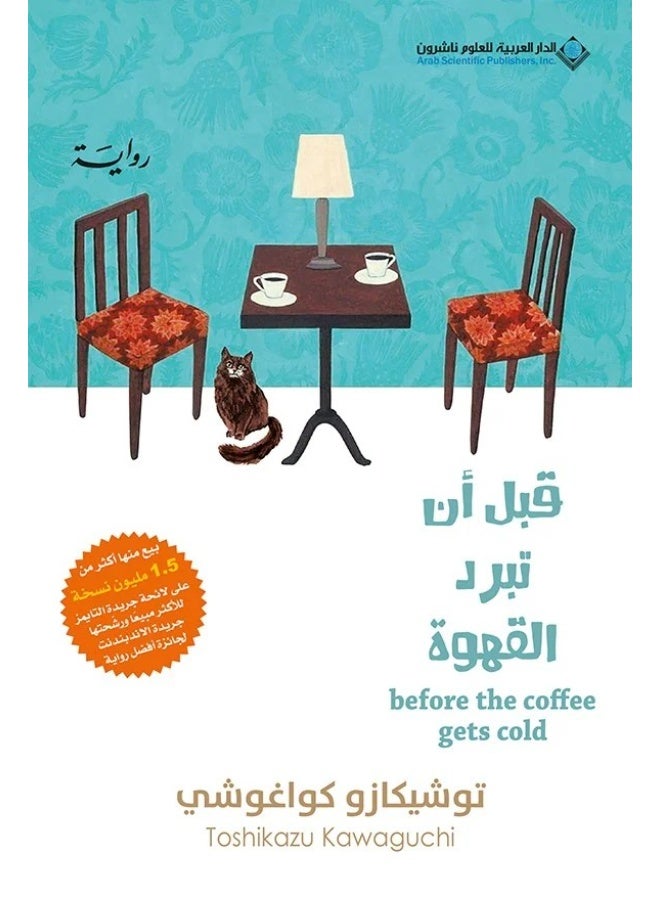 قبل ان تبرد القهوه ج1